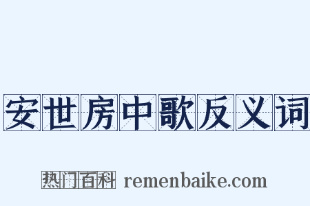 安世房中歌反义词是什么意思的图片